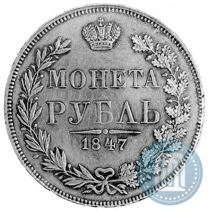 Фото 1 рубль 1847 года MW 