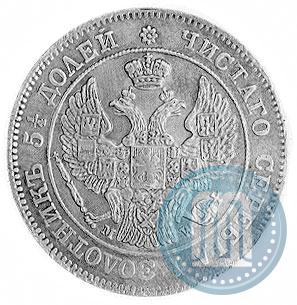 Фото 25 копеек - 50 грошей 1848 года MW 
