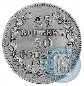 Фото 25 копеек - 50 грошей 1848 года MW 