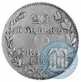 Фото 20 копеек - 40 грошей 1844 года MW 