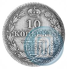 Picture 10 kopecks 1855 year MW 