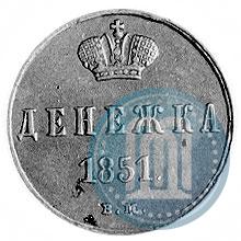 Фото Денежка 1851 года ВМ 