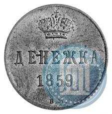Фото Денежка 1859 года ВМ 