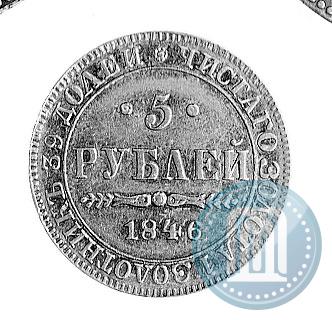 Фото 5 рублей 1846 года MW 