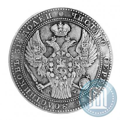 Фото 1,5 рубля - 10 злотых 1837 года MW 