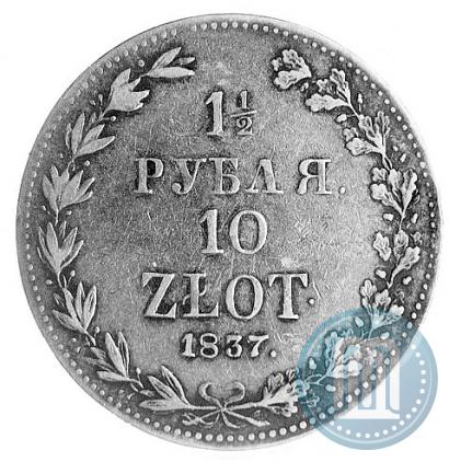 Фото 1,5 рубля - 10 злотых 1837 года MW 