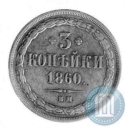 Фото 3 копейки 1860 года ВМ 
