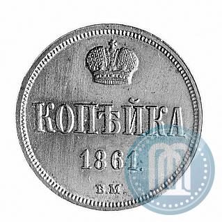 Фото 1 копейка 1861 года ВМ 