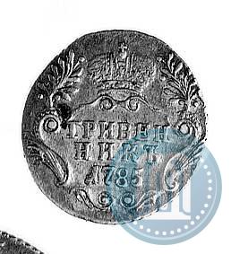 Фото Гривенник 1785 года СПБ 
