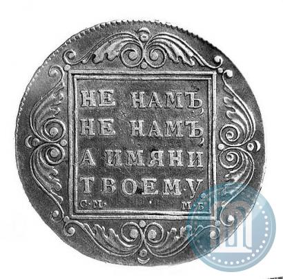 Picture 1 rouble 1799 year СМ-МБ 
