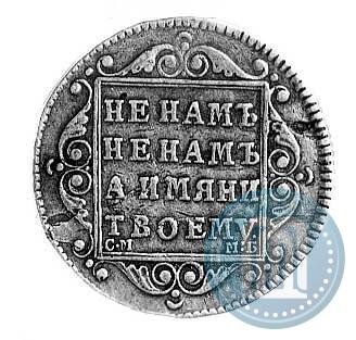 Picture Polupoltinnik 1798 year СМ-МБ 