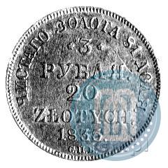 Picture 3 roubles - 20 złotych 1835 year СПБ-ПД 