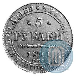 Picture 5 roubles 1841 year СПБ-АЧ 