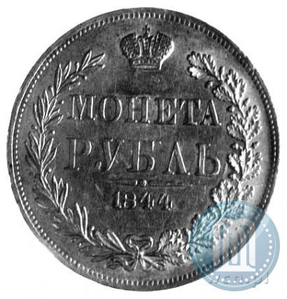Фото 1 рубль 1844 года MW 