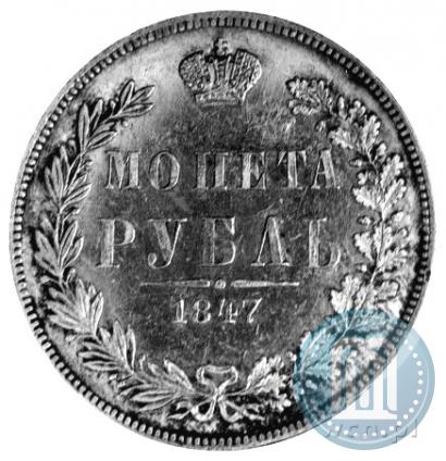 Фото 1 рубль 1847 года MW 