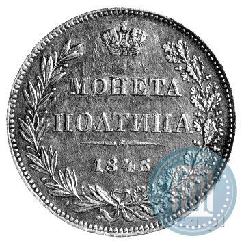 Фото Полтина 1846 года MW 