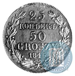Фото 25 копеек - 50 грошей 1846 года MW 