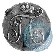 Фото 10 копеек 1799 года СМ-МБ 