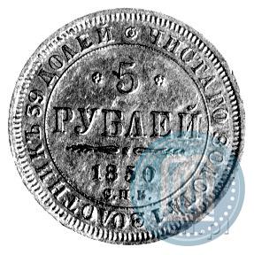 Picture 5 roubles 1850 year СПБ-АГ 