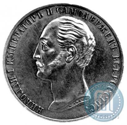 Picture 1 rouble 1859 year  "In memory of unveiling of monument to Emperor Nicholas I in St. Petersburg"