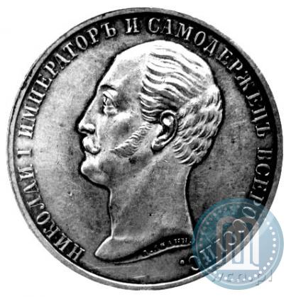 Picture 1 rouble 1859 year  "In memory of unveiling of monument to Emperor Nicholas I in St. Petersburg"
