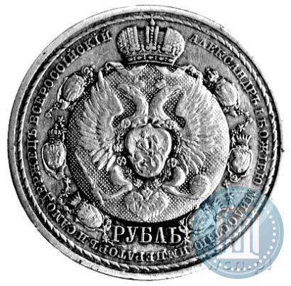 Фото 1 рубль 1912 года (ЭБ) "В память 100-летия Отечественной  войны 1812"