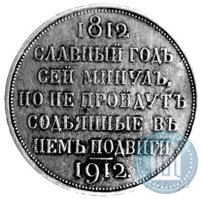 Фото 1 рубль 1912 года (ЭБ) "В память 100-летия Отечественной  войны 1812"