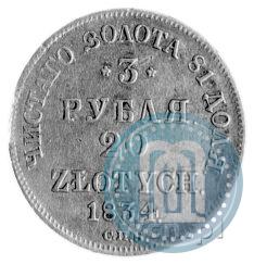 Picture 3 roubles - 20 złotych 1834 year СПБ-ПД 