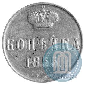 Picture 1 kopeck 1855 year ВМ 