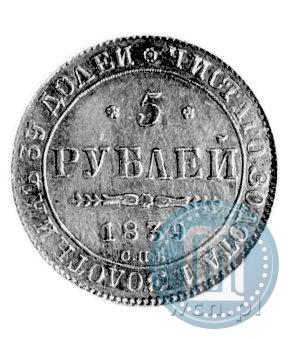 Фото 5 рублей 1839 года СПБ-АЧ 
