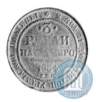 Фото 3 рубля 1834 года СПБ 