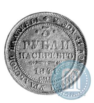 Фото 3 рубля 1841 года СПБ 