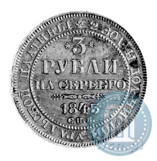 Picture 3 roubles 1843 year СПБ 