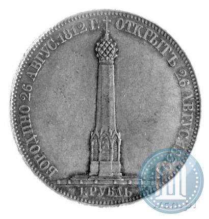 Picture 1 rouble 1839 year Н. CUBE F. "In memory of unveiling of memorial chapel at Borodino field"