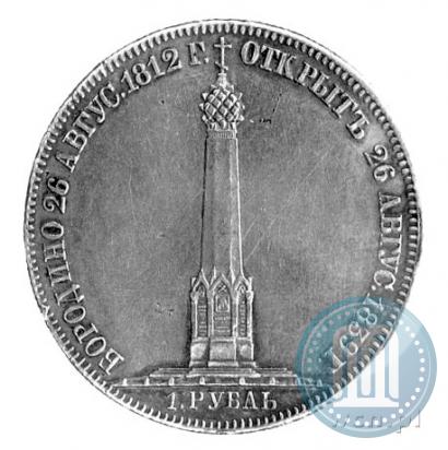 Picture 1 rouble 1839 year Н. CUBE F. "In memory of unveiling of memorial chapel at Borodino field"