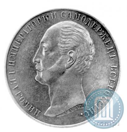 Picture 1 rouble 1859 year  "In memory of unveiling of monument to Emperor Nicholas I in St. Petersburg"