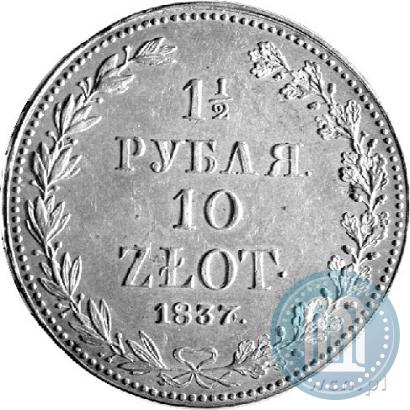 Фото 1,5 рубля - 10 злотых 1837 года MW 