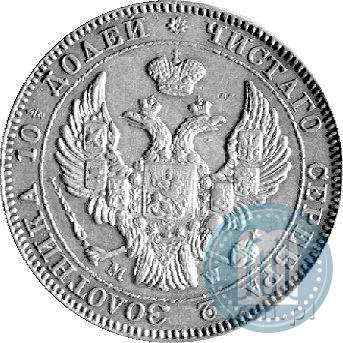 Фото Полтина 1842 года MW 