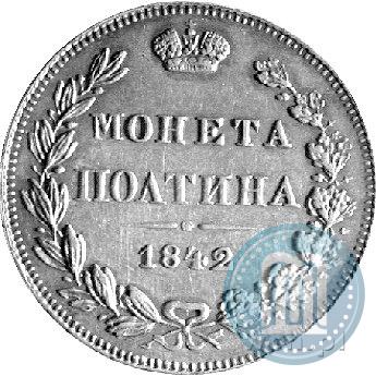 Фото Полтина 1842 года MW 