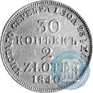 Фото 30 копеек - 2 злотых 1840 года MW 