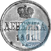 Picture Denezhka 1861 year ВМ 