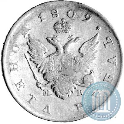 Фото 1 рубль 1809 года СПБ-МК 
