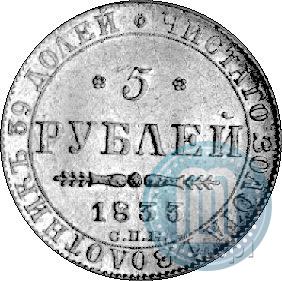 Picture 5 roubles 1833 year СПБ-ПД 