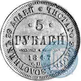 Picture 5 roubles 1847 year СПБ-АГ 