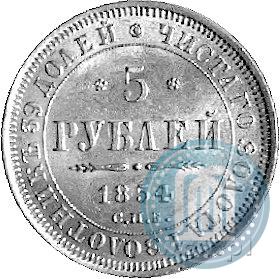 Picture 5 roubles 1854 year СПБ-АГ 