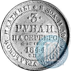 Picture 3 roubles 1844 year СПБ 