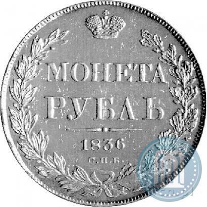 Picture 1 rouble 1836 year СПБ-НГ 