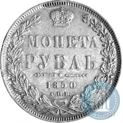 Picture 1 rouble 1850 year СПБ-ПА 