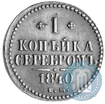 Picture 1 kopeck 1840 year ЕМ 
