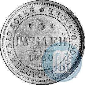 Фото 5 рублей 1860 года СПБ-ПФ 